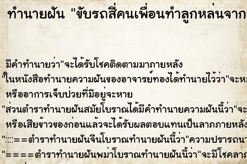 ทำนายฝันขับรถสี่คนเพื่อนทำลูกหล่นจากรถมอไซค์ตายหน้าวัด ทำนายฝันทำนายฝันขับรถสี่คนเพื่อนทำลูกหล่นจากรถมอไซค์ตายหน้าวัด