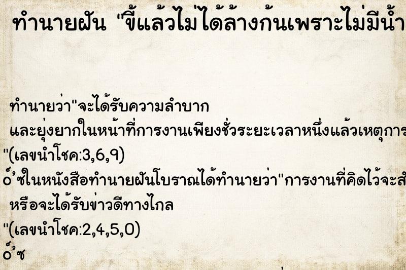 ทำนายฝันขี้แล้วไม่ได้ล้างก้นเพราะไม่มีน้ำ ทำนายฝันทำนายฝันขี้แล้วไม่ได้ล้างก้นเพราะไม่มีน้ำ