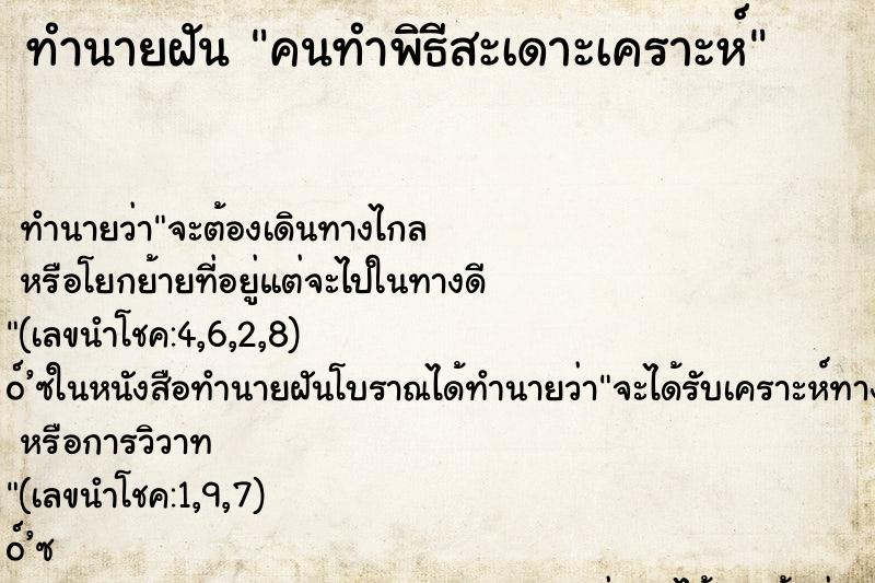 ทำนายฝันทำนายฝันคนทำพิธีสะเดาะเคราะห์