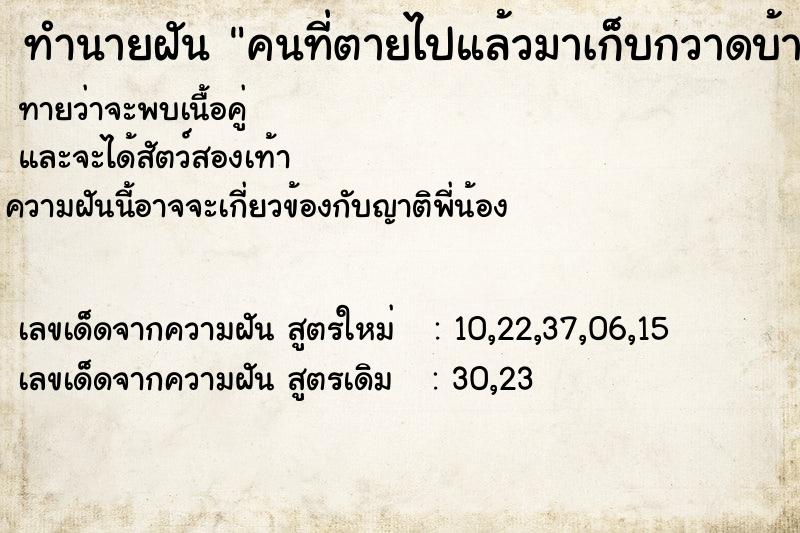 ทำนายฝัน คนที่ตายไปแล้วมาเก็บกวาดบ้าน