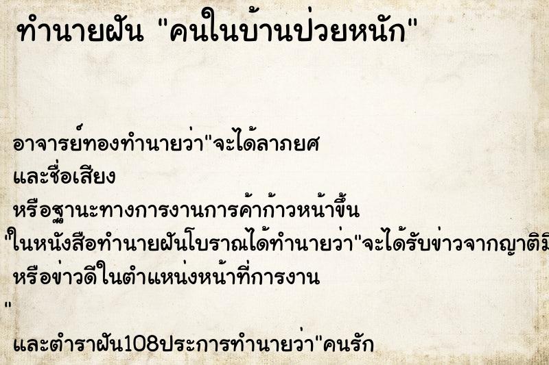 ทำนายฝัน คนในบ้านป่วยหนัก ทำนายฝัน คนในบ้านป่วยหนัก