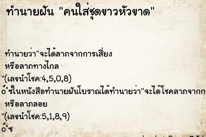 ทำนายฝันคนใส่ชุดขาวหัวขาด ทำนายฝันทำนายฝันคนใส่ชุดขาวหัวขาด