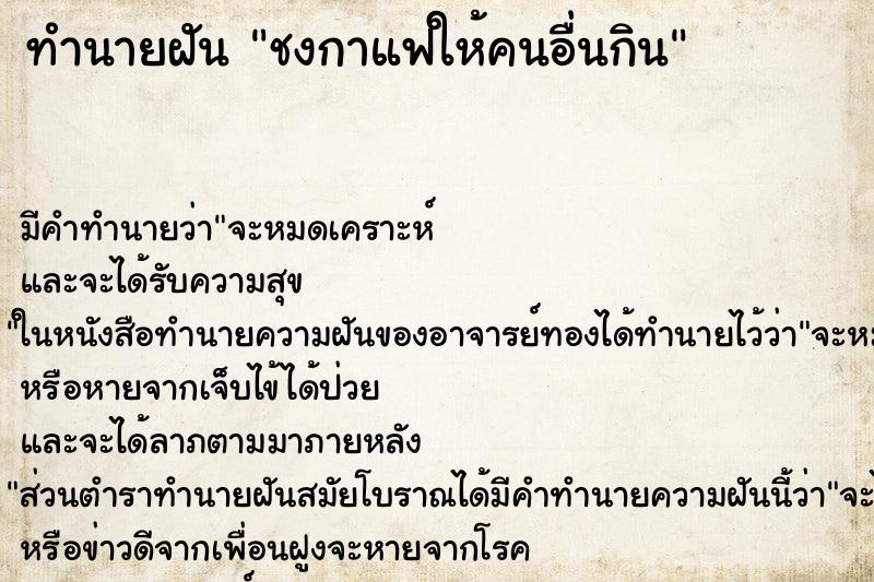 ทำนายฝัน ชงกาแฟให้คนอื่นกิน ทำนายฝัน ชงกาแฟให้คนอื่นกิน