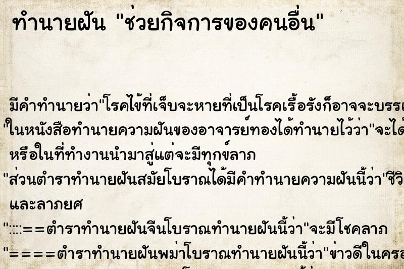 ทำนายฝัน ช่วยกิจการของคนอื่น ทำนายฝัน ช่วยกิจการของคนอื่น