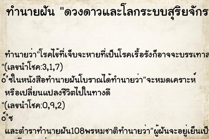 ทำนายฝัน ดวงดาวและโลกระบบสุริยจักรวาล ทำนายฝัน ดวงดาวและโลกระบบสุริยจักรวาล