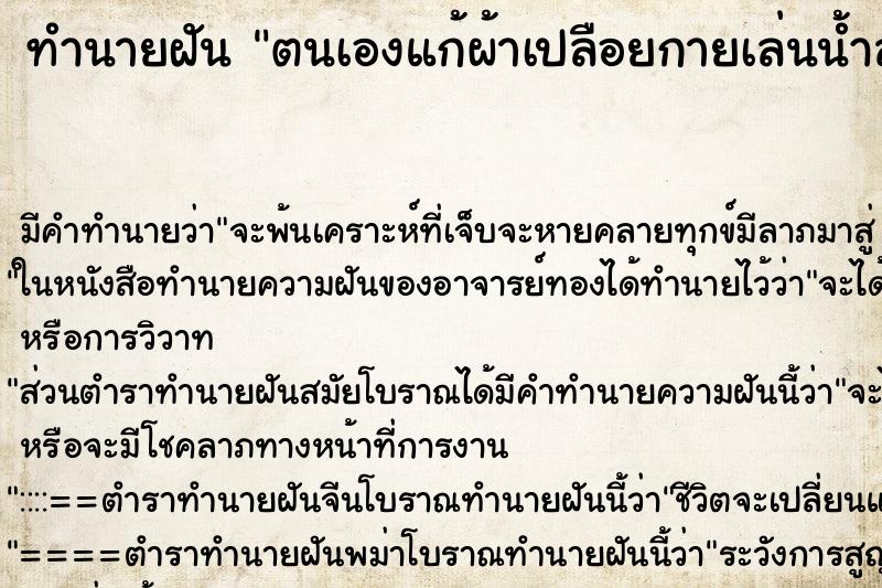 ทำนายฝัน ตนเองแก้ผ้าเปลือยกายเล่นน้ำสงกรานต์ ทำนายฝัน ตนเองแก้ผ้าเปลือยกายเล่นน้ำสงกรานต์