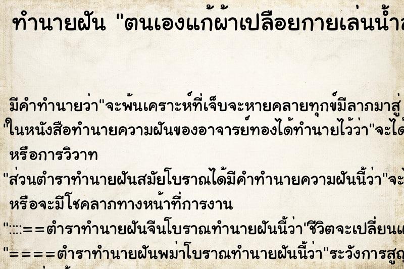 ทำนายฝัน ตนเองแก้ผ้าเปลือยกายเล่นน้ำสงกรานต์ ตำราโบราณ แม่นที่สุดในโลก