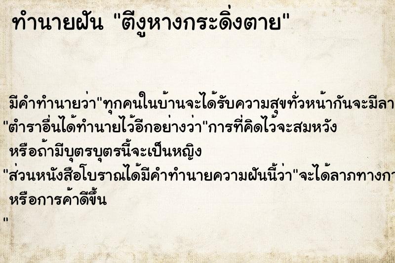 ทำนายฝัน ตีงูหางกระดิ่งตาย แม่นๆ ฟรี ด้วยตำราหนังสือทำนายฝันโบราณ ทำนายฝันตีงูหางกระดิ่งตาย