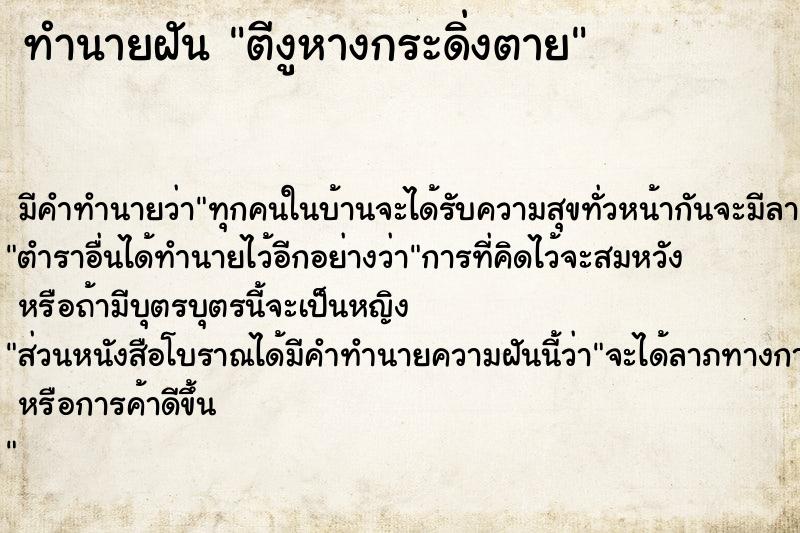 ทำนายฝัน ตีงูหางกระดิ่งตาย ตำราโบราณ แม่นที่สุดในโลก