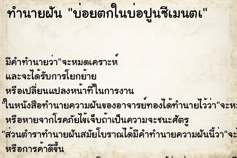 ทำนายฝันบ่อยตกในบ่อปูนซีเมนตà ทำนายฝันทำนายฝันบ่อยตกในบ่อปูนซีเมนตà