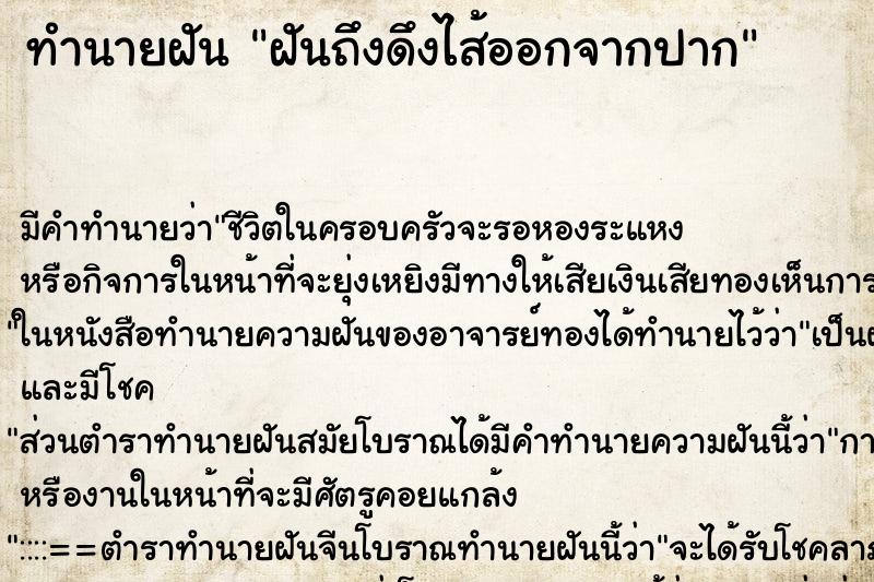 ทำนายฝัน ฝันถึงดึงไส้ออกจากปาก ทำนายฝัน ฝันถึงดึงไส้ออกจากปาก