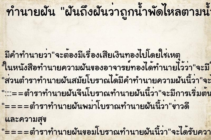 ทำนายฝันทำนายฝันฝันถึงฝันว่าถูกน้ำพัดไหลตามน้ำ