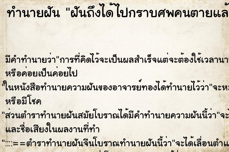 ทำนายฝันฝันถึงได้ไปกราบศพคนตายแล้วฟื้น ทำนายฝันทำนายฝันฝันถึงได้ไปกราบศพคนตายแล้วฟื้น