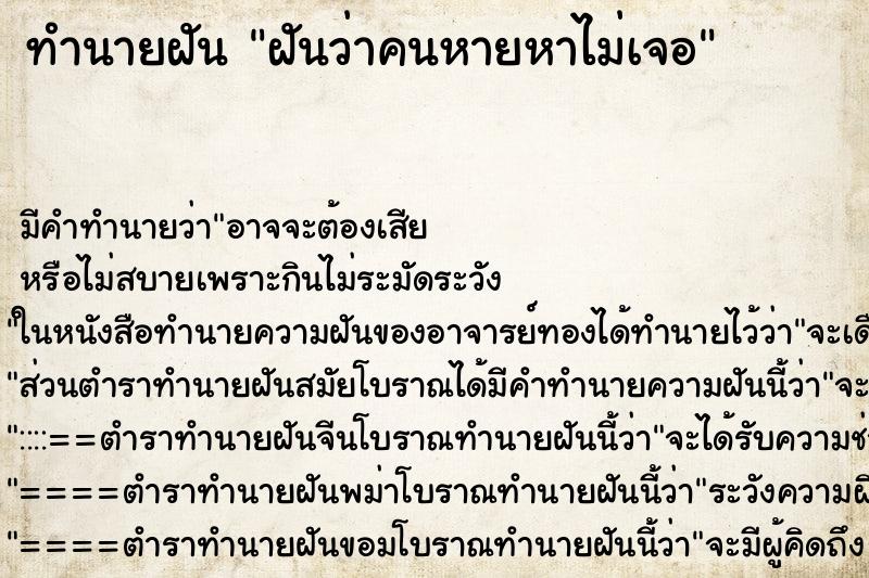 ทำนายฝันฝันว่าคนหายหาไม่เจอ ทำนายฝันทำนายฝันฝันว่าคนหายหาไม่เจอ