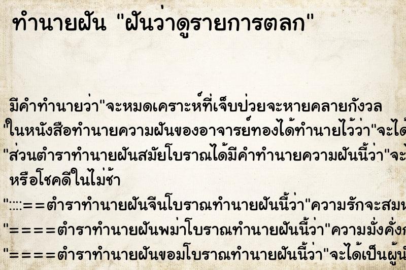 ทำนายฝันฝันว่าดูรายการตลก ทำนายฝันทำนายฝันฝันว่าดูรายการตลก