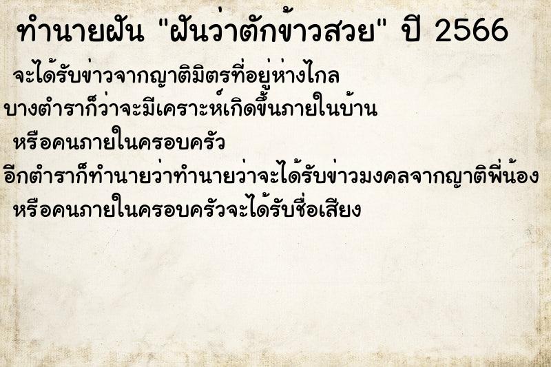 ทำนายฝันฝันว่าตักข้าวสวย ทำนายฝันทำนายฝันฝันว่าตักข้าวสวย