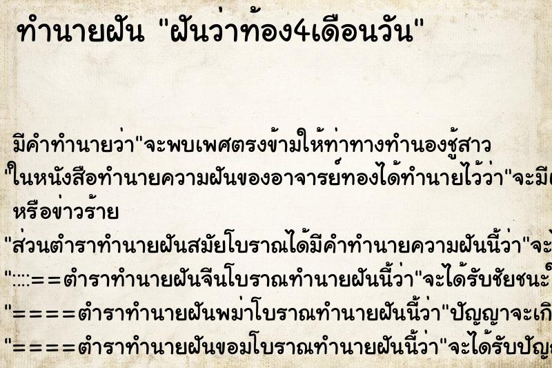 ทำนายฝัน ฝันว่าท้อง4เดือนวัน ทำนายฝัน ฝันว่าท้อง4เดือนวัน