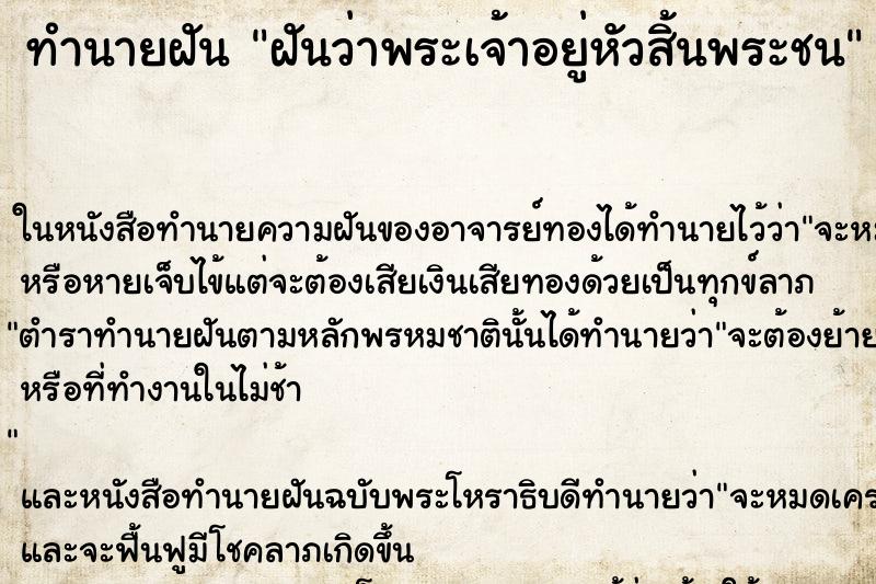 ทำนายฝันทำนายฝันฝันว่าพระเจ้าอยู่หัวสิ้นพระชน