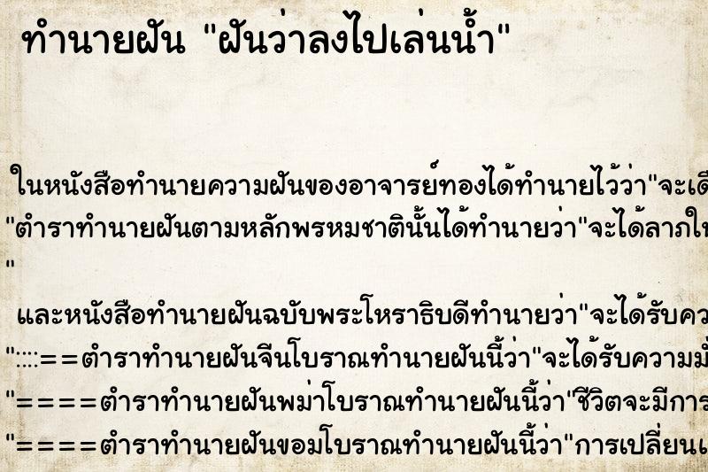 ทำนายฝันทำนายฝันฝันว่าลงไปเล่นน้ำ