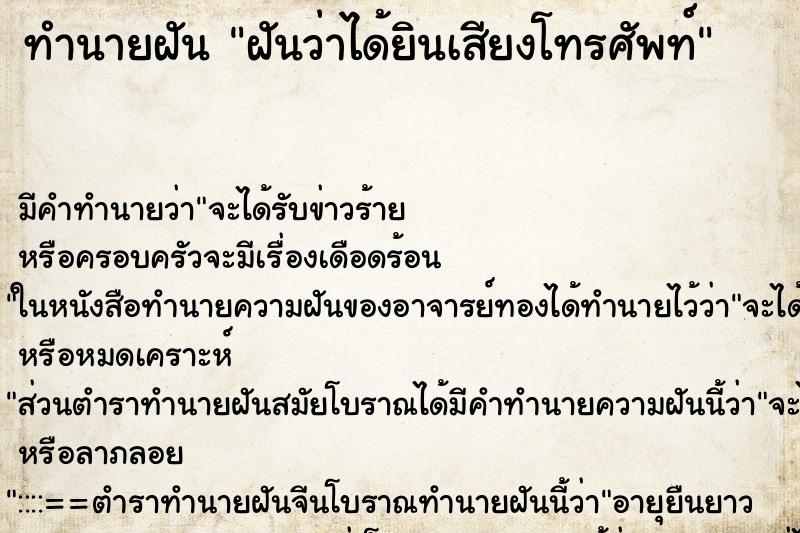 ทำนายฝัน ฝันว่าได้ยินเสียงโทรศัพท์