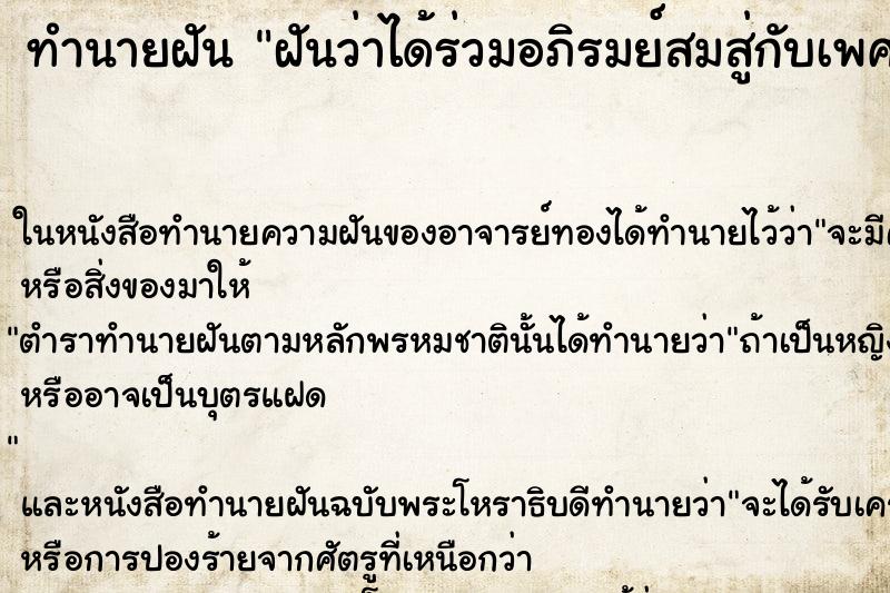 ทำนายฝันทำนายฝันฝันว่าได้ร่วมอภิรมย์สมสู่กับเพศตรงข้าม