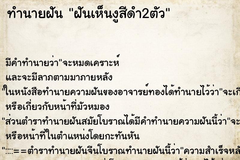 ทำนายฝันฝันเห็นงูสีดำ2ตัว ทำนายฝันทำนายฝันฝันเห็นงูสีดำ2ตัว