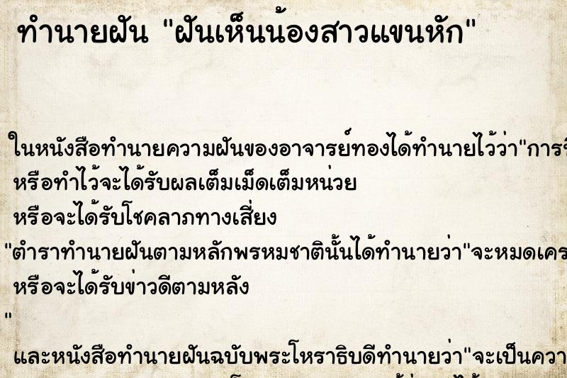 ทำนายฝันฝันเห็นน้องสาวแขนหัก ทำนายฝันทำนายฝันฝันเห็นน้องสาวแขนหัก