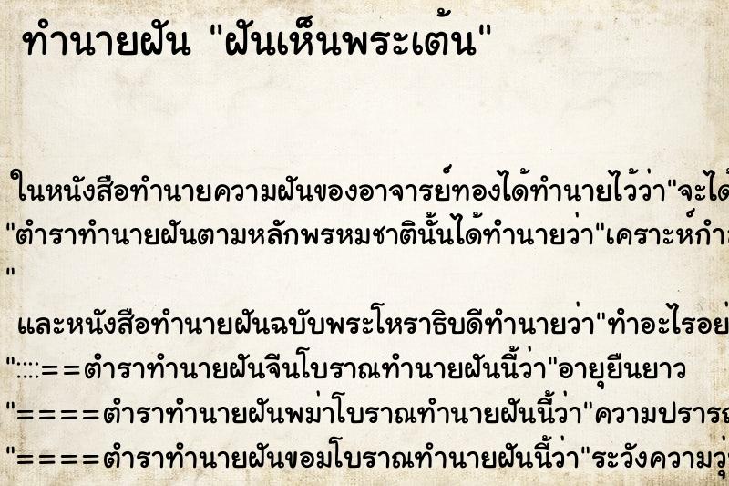 ทำนายฝันทำนายฝันฝันเห็นพระเต้น