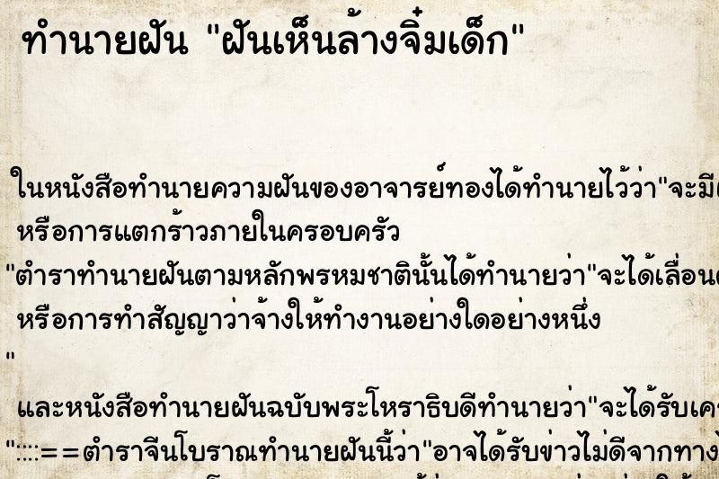 ทำนายฝันฝันเห็นล้างจิ๋มเด็ก ทำนายฝันทำนายฝันฝันเห็นล้างจิ๋มเด็ก
