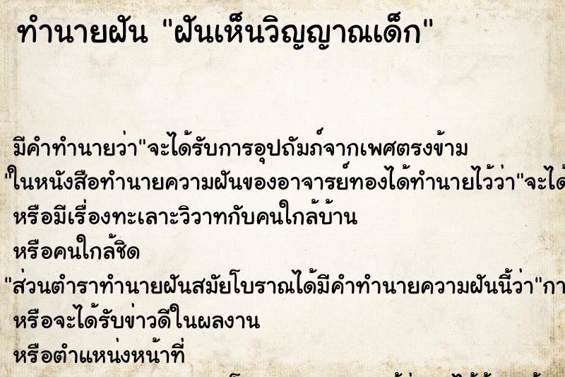 ทำนายฝัน ฝันเห็นวิญญาณเด็ก ทำนายฝัน ฝันเห็นวิญญาณเด็ก
