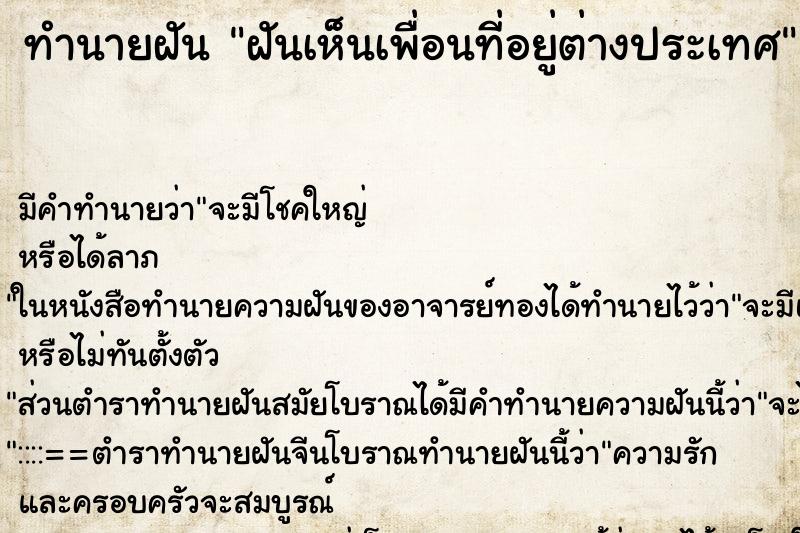 ทำนายฝันฝันเห็นเพื่อนที่อยู่ต่างประเทศ ทำนายฝันทำนายฝันฝันเห็นเพื่อนที่อยู่ต่างประเทศ