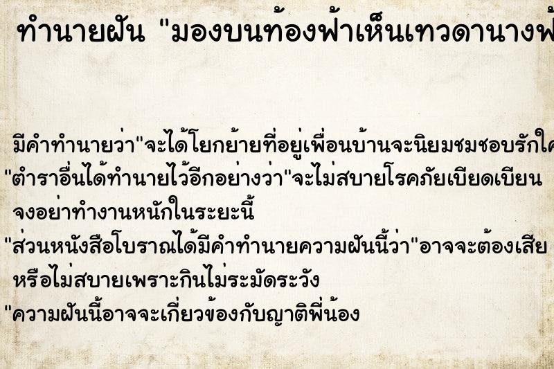 ทำนายฝันทำนายฝันมองบนท้องฟ้าเห็นเทวดานางฟ้าและพญานาคและเราขอพร