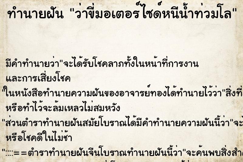 ทำนายฝัน ว่าขี่มอเตอร์ไซด์หนีน้ำท่วมโล ทำนายฝัน ว่าขี่มอเตอร์ไซด์หนีน้ำท่วมโล