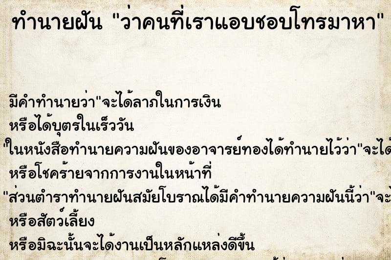 ทำนายฝัน ว่าคนที่เราแอบชอบโทรมาหา ทำนายฝัน ว่าคนที่เราแอบชอบโทรมาหา