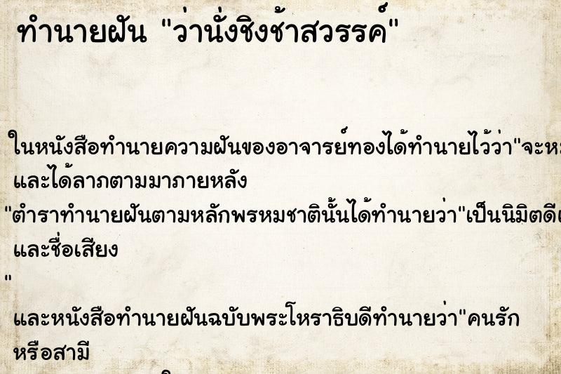 ทำนายฝันว่านั่งชิงช้าสวรรค์ ทำนายฝันทำนายฝันว่านั่งชิงช้าสวรรค์