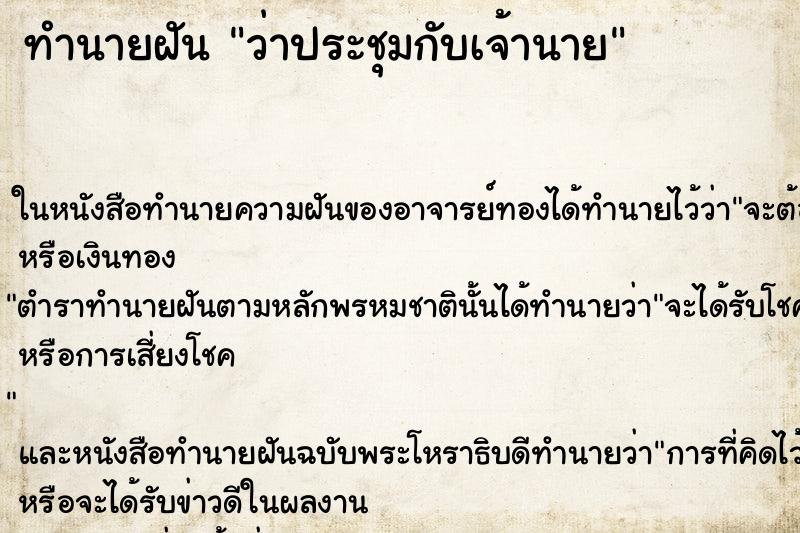 ทำนายฝัน ว่าประชุมกับเจ้านาย ทำนายฝัน ว่าประชุมกับเจ้านาย