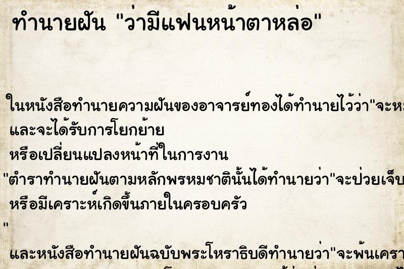 ทำนายฝันว่ามีแฟนหน้าตาหล่อ ทำนายฝันทำนายฝันว่ามีแฟนหน้าตาหล่อ