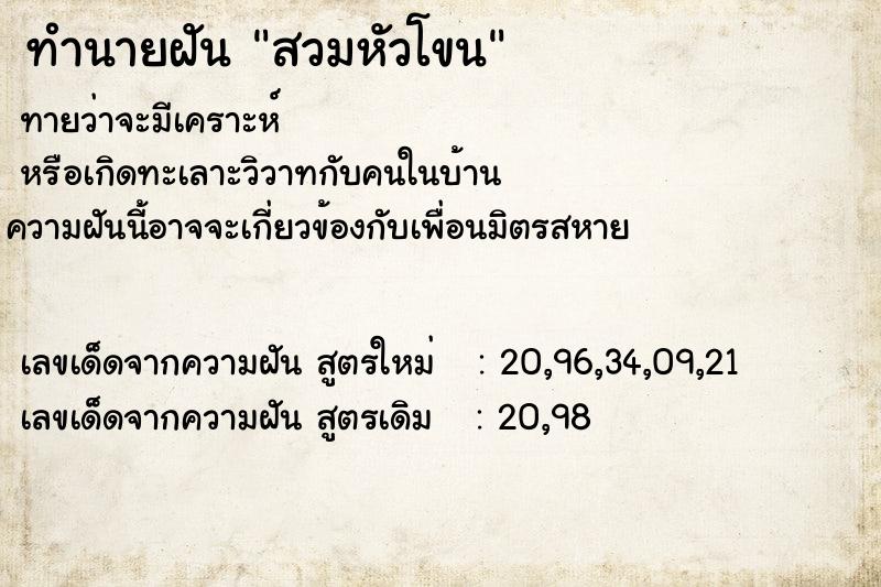ทำนายฝันสวมหัวโขน ทำนายฝันทำนายฝันสวมหัวโขน