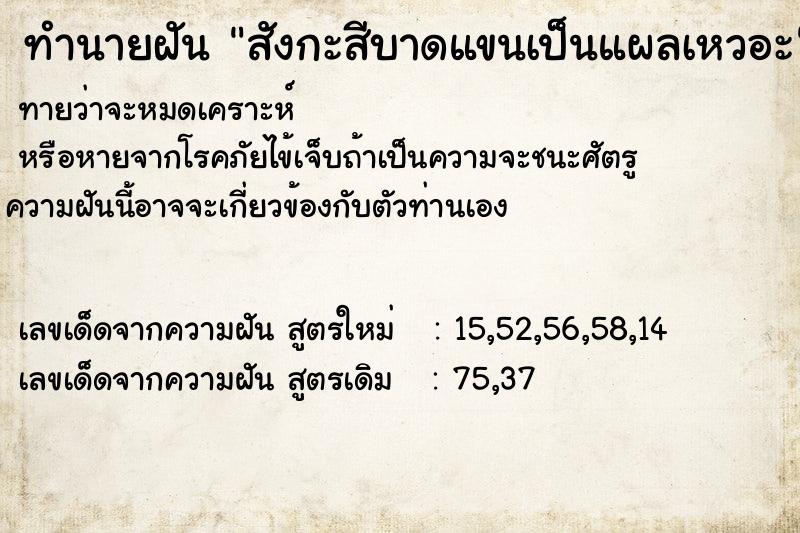 ทำนายฝัน สังกะสีบาดแขนเป็นแผลเหวอะ