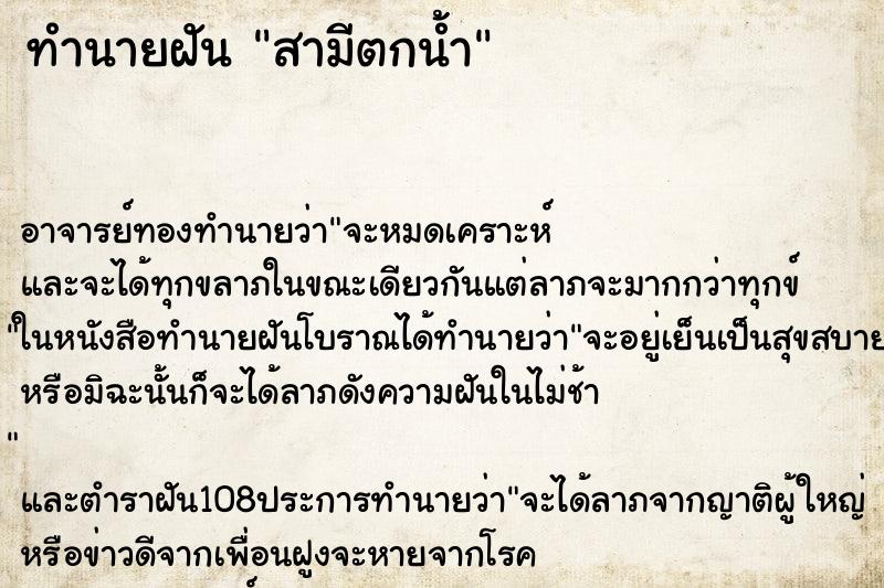 ทำนายฝัน สามีตกน้ำ ทำนายฝัน สามีตกน้ำ