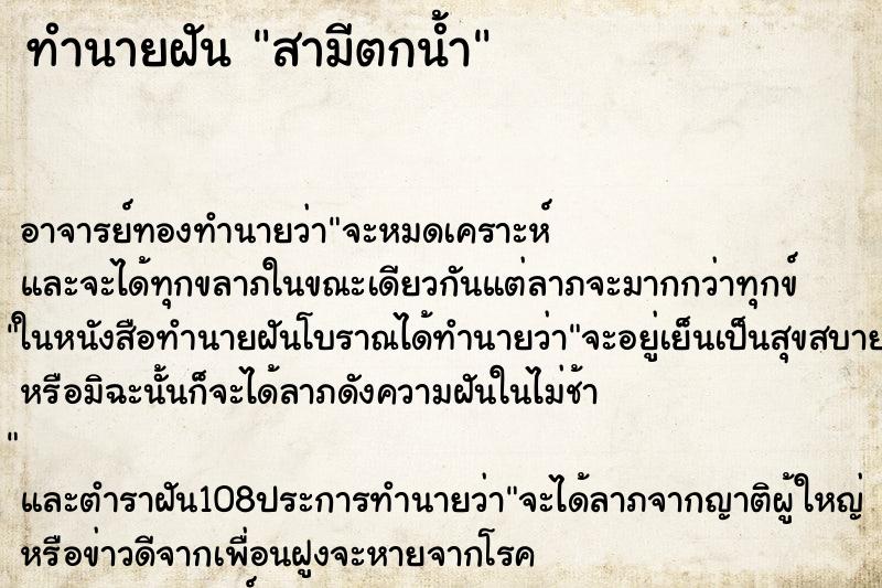 ทำนายฝัน สามีตกน้ำ ตำราโบราณ แม่นที่สุดในโลก