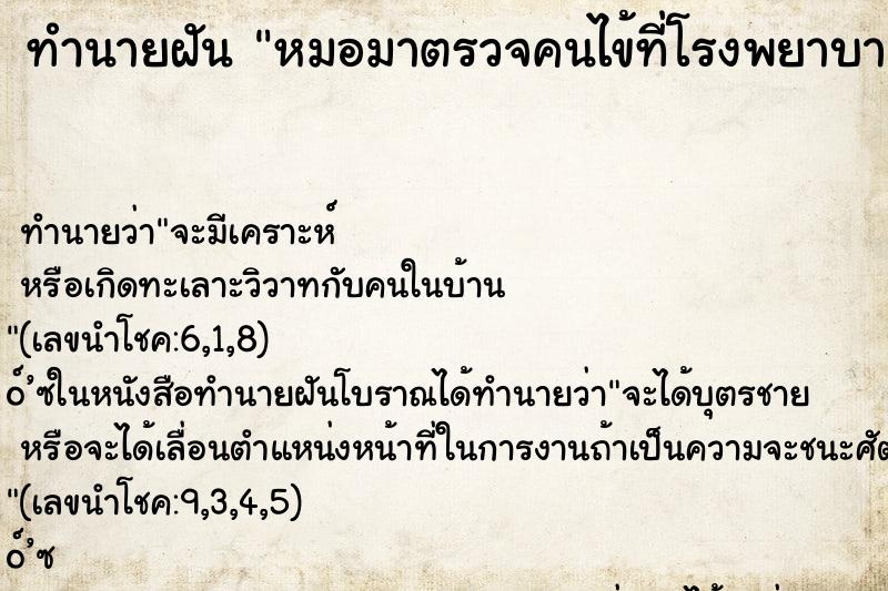 ทำนายฝัน หมอมาตรวจคนไข้ที่โรงพยาบาล