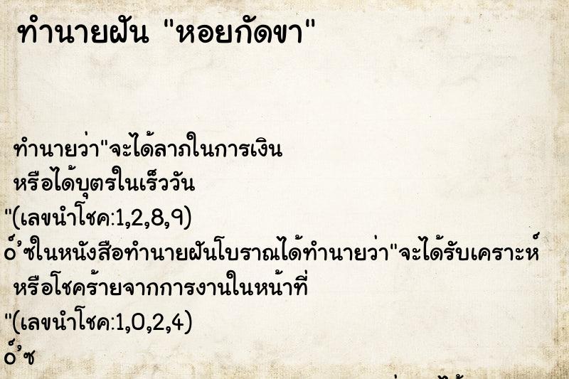 ทำนายฝัน หอยกัดขา