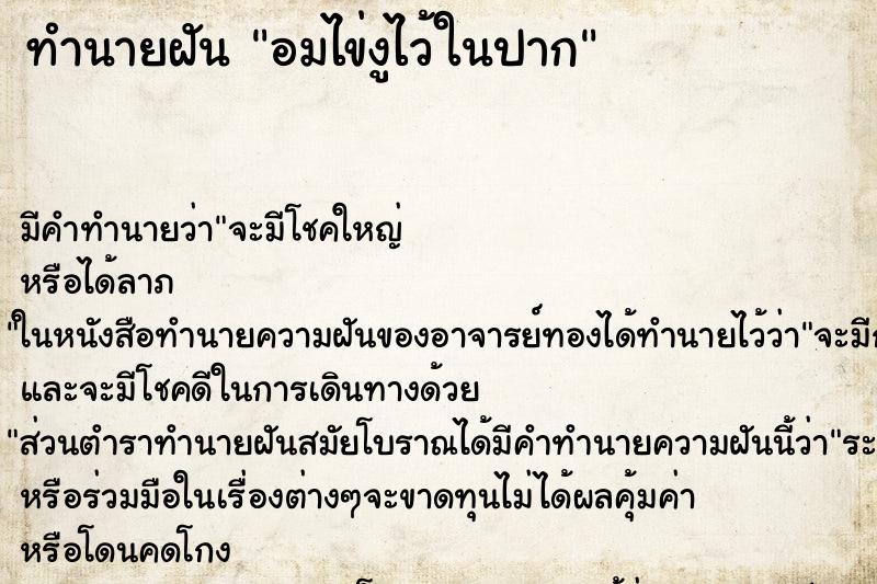 ทำนายฝัน อมไข่งูไว้ในปาก ทำนายฝัน อมไข่งูไว้ในปาก