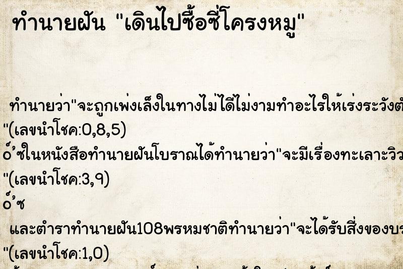 ทำนายฝันทำนายฝันเดินไปซื้อซี่โครงหมู