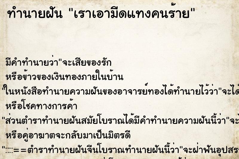 ทำนายฝัน เราเอามีดแทงคนร้าย ทำนายฝัน เราเอามีดแทงคนร้าย