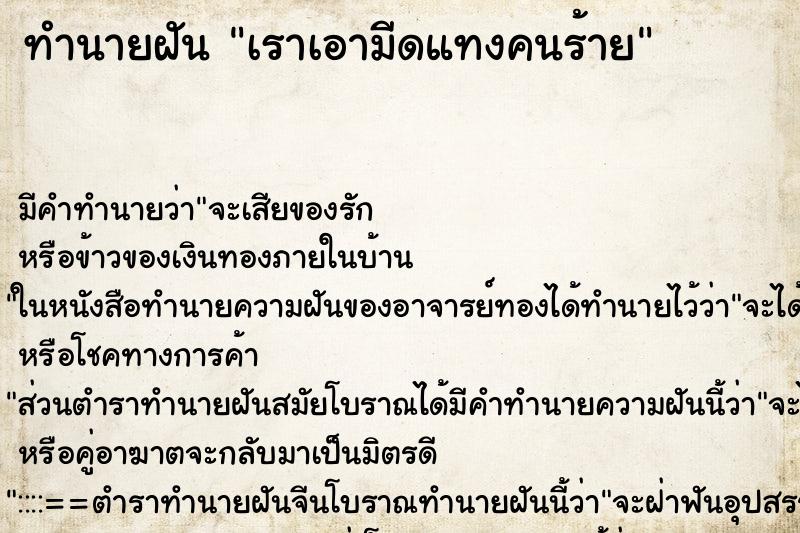 ทำนายฝัน เราเอามีดแทงคนร้าย ตำราโบราณ แม่นที่สุดในโลก