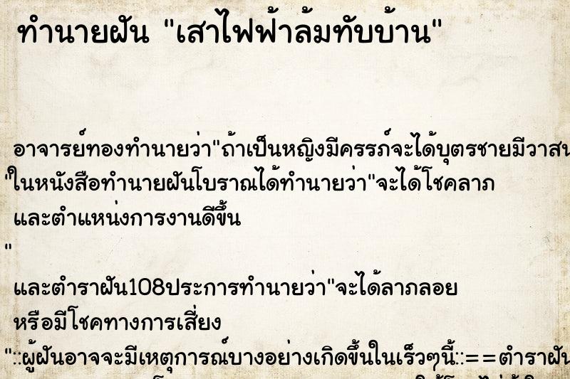 ทำนายฝัน เสาไฟฟ้าล้มทับบ้าน ทำนายฝัน เสาไฟฟ้าล้มทับบ้าน