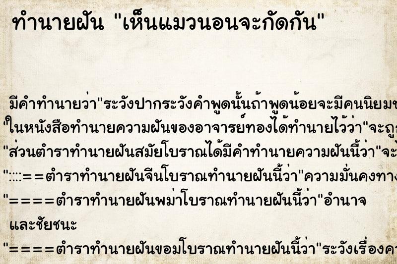 ทำนายฝันเห็นแมวนอนจะกัดกัน ทำนายฝันทำนายฝันเห็นแมวนอนจะกัดกัน