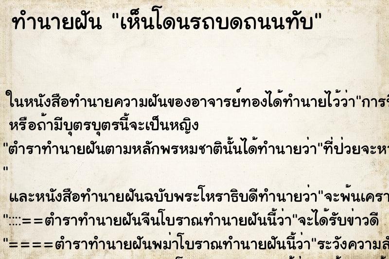 ทำนายฝันทำนายฝันเห็นโดนรถบดถนนทับ